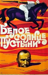  فیلم White Sun of the Desert 1970