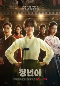  سریال کره‌ای Jeongnyeon: The Star Is Born (Jeong Nyeon)