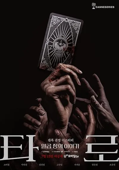 سریال کره‌ای Tarot