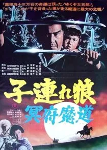  فیلم Lone Wolf and Cub: Baby Cart in the Land of Demons 1973