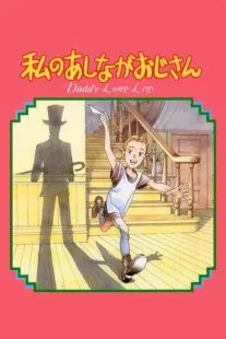  انیمه My Daddy Long Legs