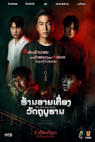 فیلم The Antique Shop 2022