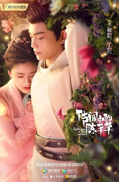  سریال The Romance of Tiger and Rose