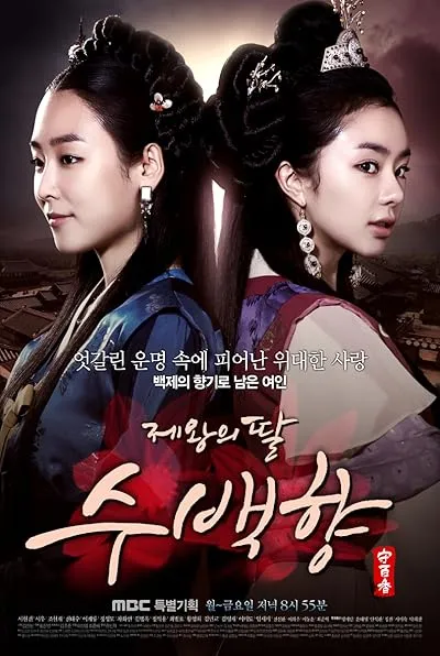  سریال کره‌ای King’s Daughter, Soo Baek Hyang