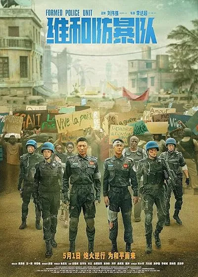  فیلم Formed Police Unit 2024