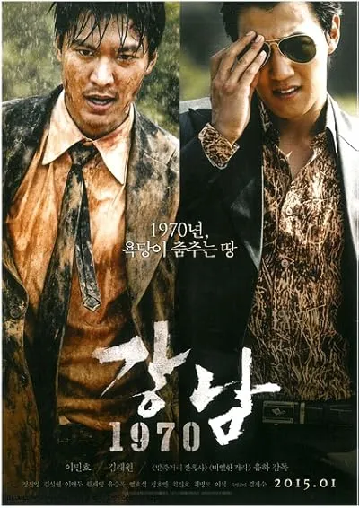  فیلم کره‌ای Gangnam 1970 2015