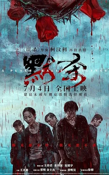  فیلم A Place Called Silence 2024