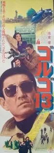  فیلم Golgo 13 1973
