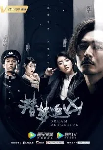  سریال Dream Detective