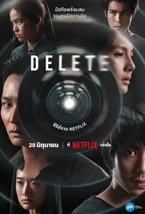  سریال Delete