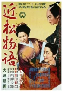  فیلم A Story from Chikamatsu 1954