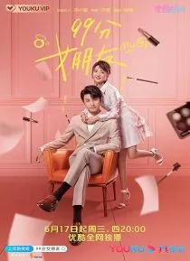  سریال My Girl (99 Fen Nu Peng You)