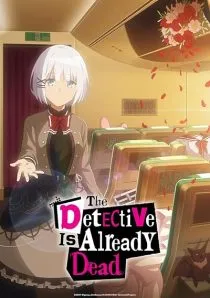  انیمه The Detective Is Already Dead