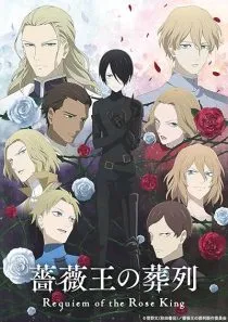  انیمه Requiem of the Rose King