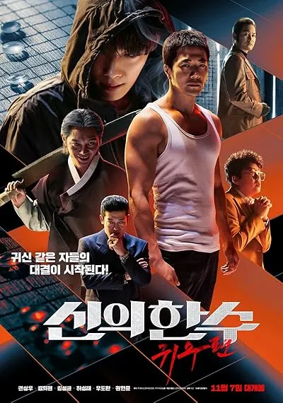  فیلم کره ای The Divine Move 2: The Wrathful 2019