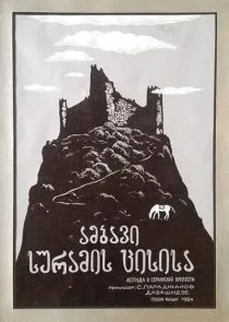  فیلم The Legend of Suram Fortress 1985