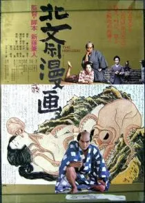  فیلم Hokusai Manga 1981