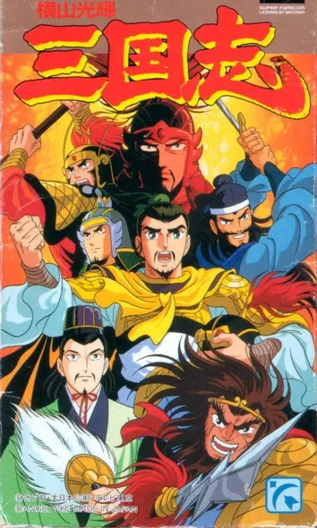  انیمه Mitsuteru yokoyama’s sangokushi