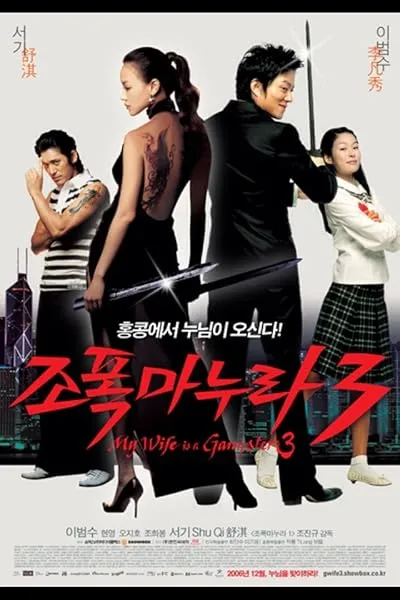  فیلم کره‌ای My Wife Is a Gangster 3 2006