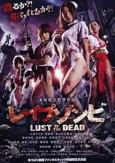 فیلم Reipu zonbi: Lust of the dead 2012
