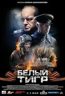 فیلم White Tiger 2012