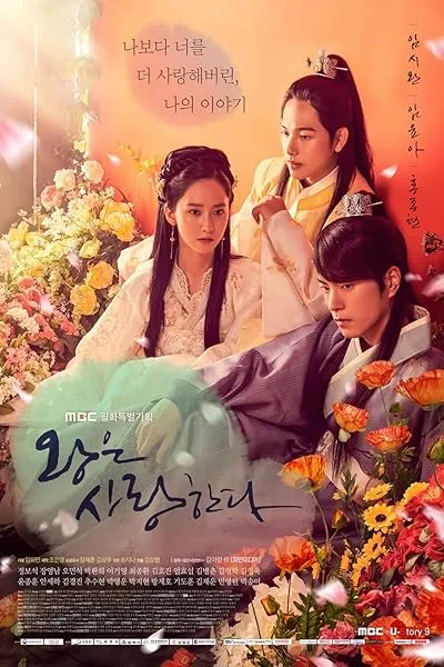  سریال کره‌ای The King Loves