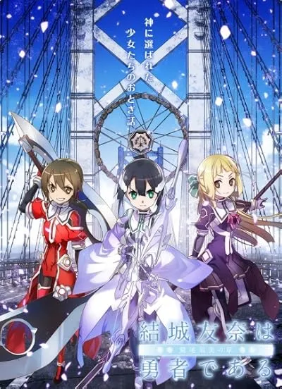  انیمه Yuuki Yuuna wa yuusha de aru: Washio Sumi no shou dai-1-shou 'Tomodachi' 2017