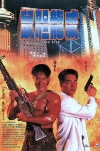  فیلم High Risk 1995