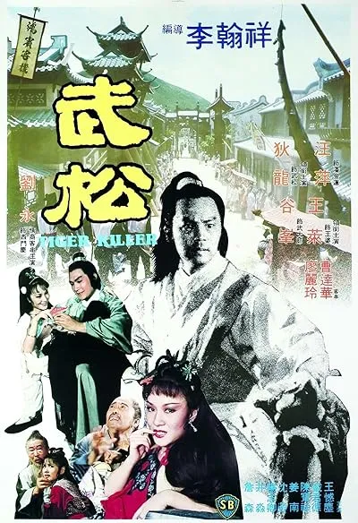 فیلم Tiger Killer 1983
