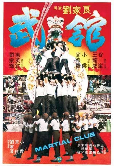  فیلم Martial Club 1981