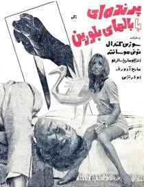  فیلم The Bird with the Crystal Plumage 1970