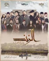  سریال Al Zind: Thi’b Al Assi