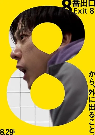  فیلم The Exit 8 2025