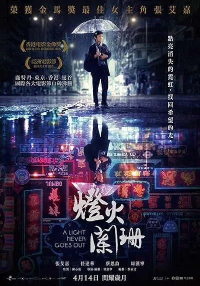 فیلم A Light Never Goes Out 2022