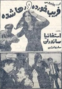  فیلم Seduced and Abandoned 1964