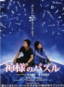  فیلم Kamisama no pazuru (Gods Puzzle) 2008