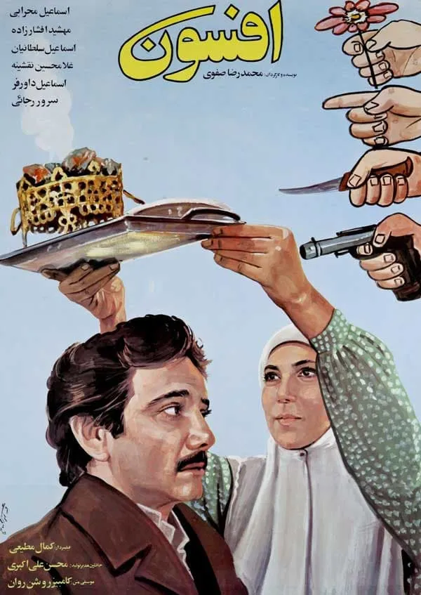 فیلم افسون 1367