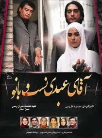 فیلم آقای عبدی نسب و بانو