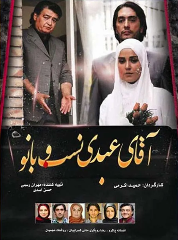 فیلم آقای عبدی نسب و بانو 1392
