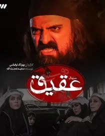 سریال عقیق