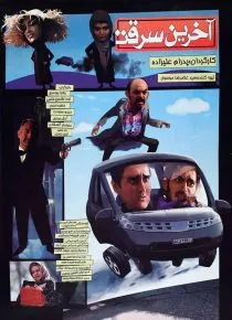 فیلم آخرین سرقت
