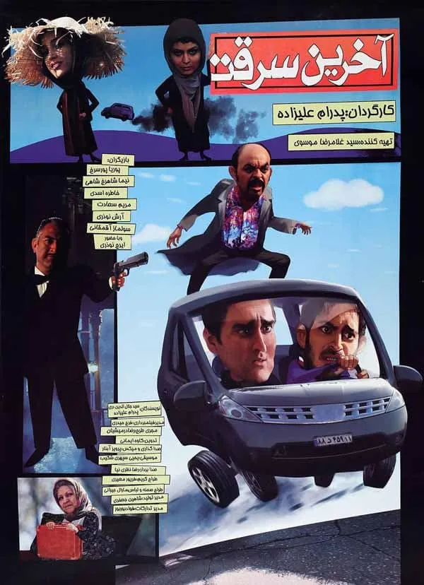 فیلم آخرین سرقت 1389