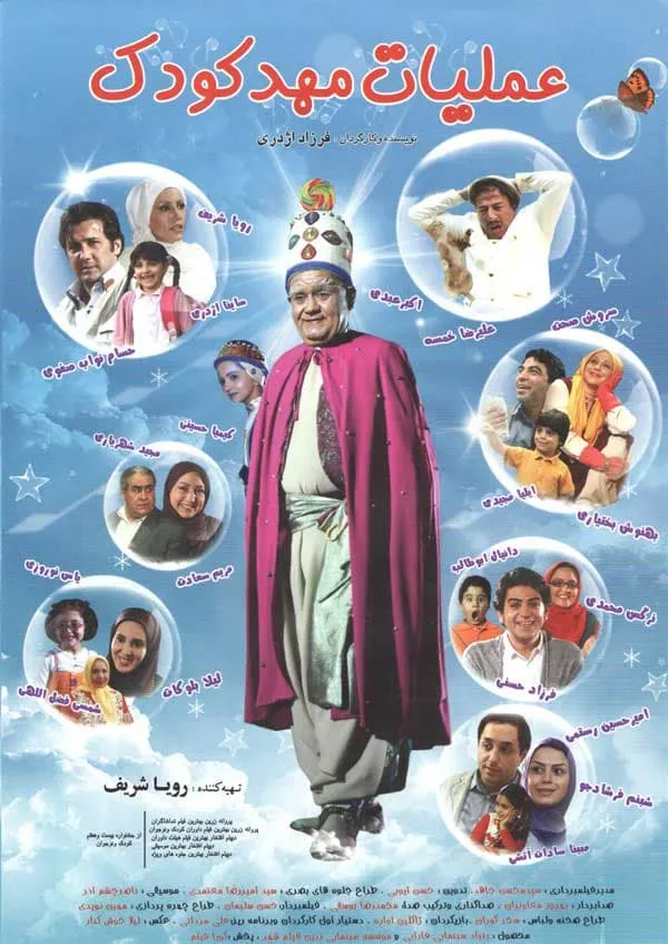 فیلم عملیات مهد کودک 1391
