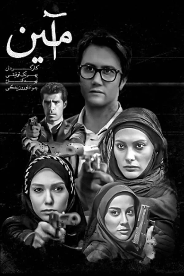 سریال آمین