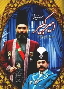 سریال امیرکبیر