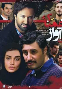 فیلم آن آواز غمناک