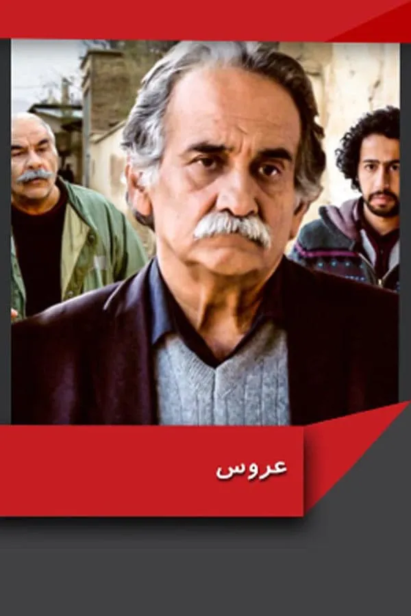 فیلم عروس 1369