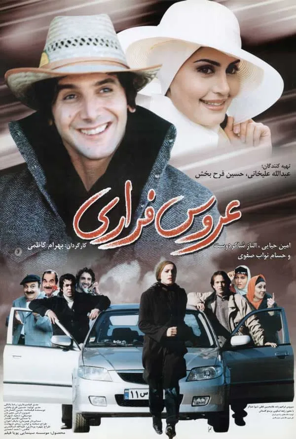 فیلم عروس فراری 1383