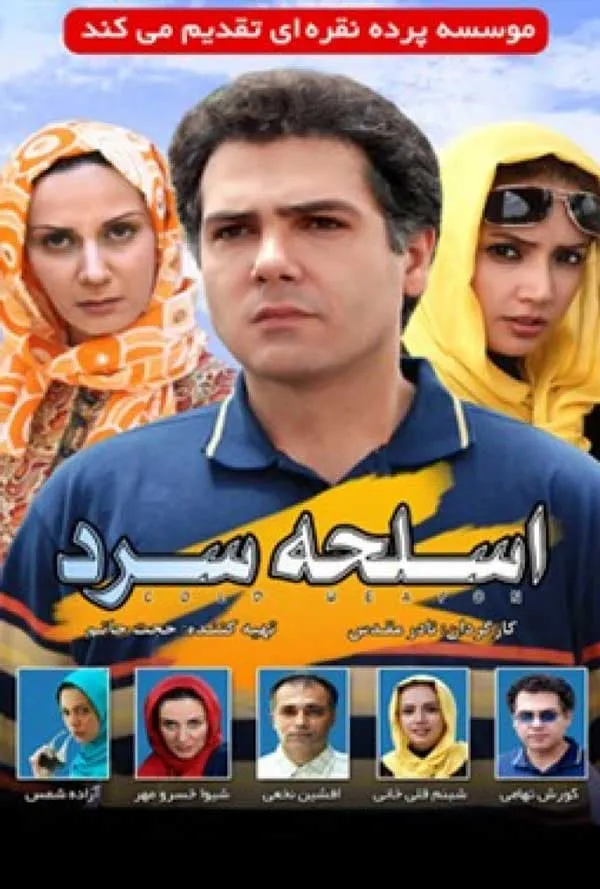 فیلم اسلحه سرد 1387