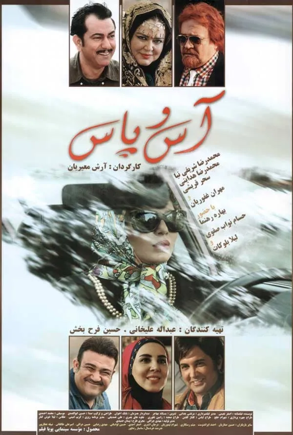 فیلم آس و پاس 1394